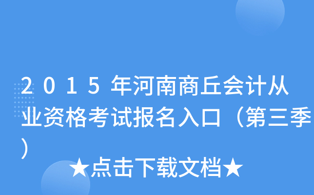 2015年河南商丘会计从业资格考试报名入口（第三季）