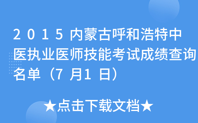 2015内蒙古呼和浩特中医执业医师技能考试成绩查询名单（7月1日）