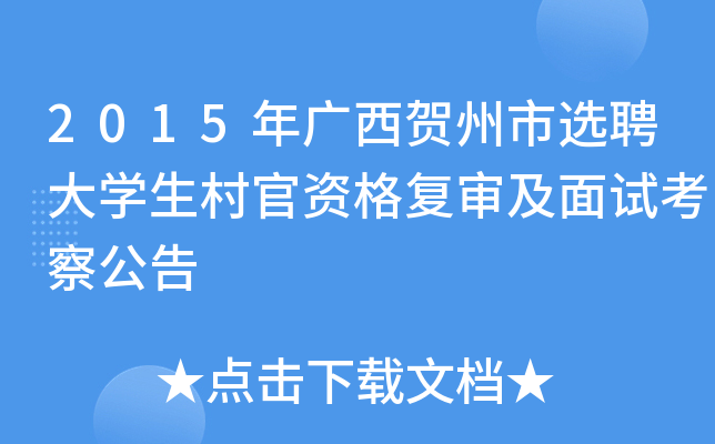 2015年广西贺州市选聘大开云kaiyun(中国)生村官资格复审及面试考察公告