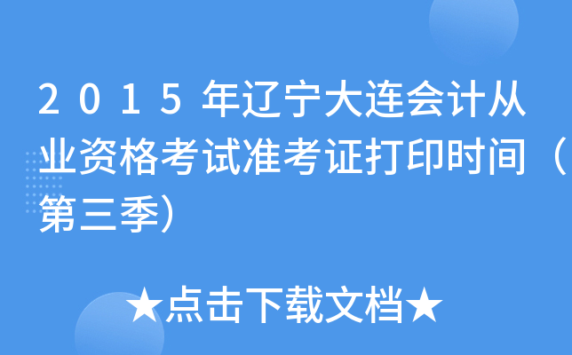 2015|B(hu)Ӌ(j)ĘI(y)Yԇ(zhn)Cӡr(sh)g