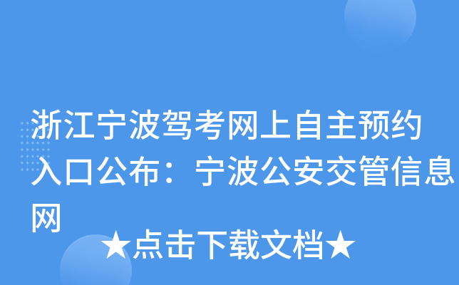 浙江宁波驾考网上自主预约入口公布：宁波公安交管信息网