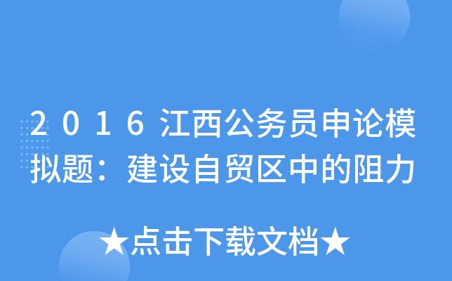 2016江西公务员申论模拟题：建设自贸区中的阻力
