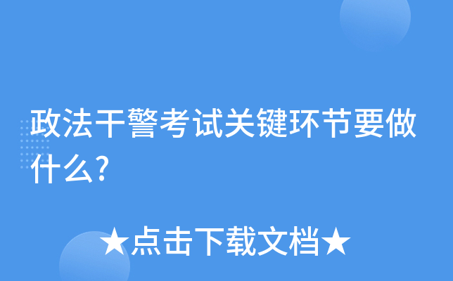 政法干警考试关键环节要做什么?