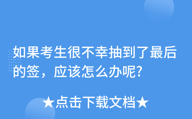 如果考生很不幸抽到了最后的签，应该怎么办呢?