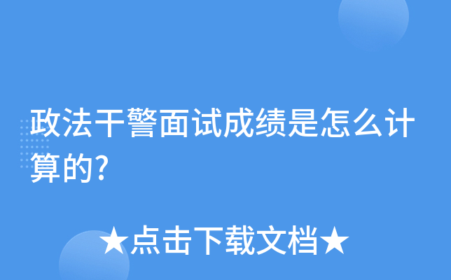 政法干警面试成绩是怎么计算的?