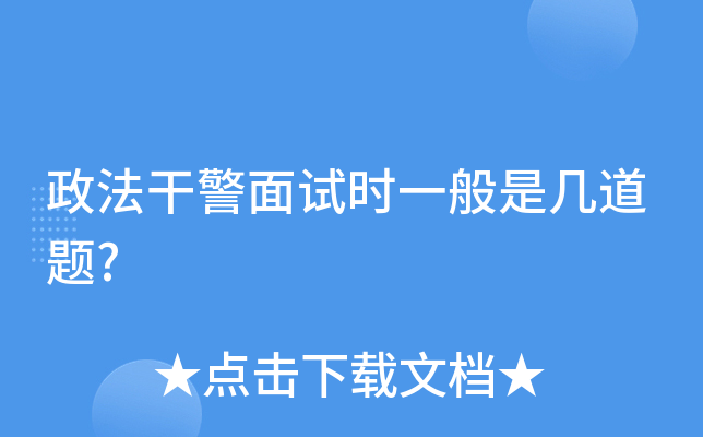 政法干警面试时一般是几道题?