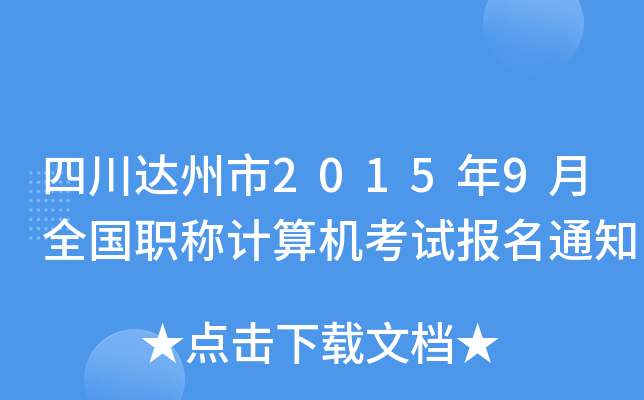四川达州市2015年9月全国职称计算机考试报名通知