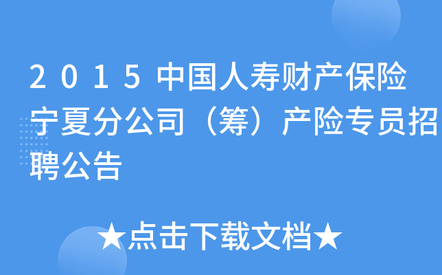 2015中国人寿财产保险宁夏分公司（筹）产险专员招聘公告