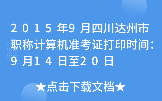 2015年9月四川达州市职称计算机准考证打印时间：9月14日至20日