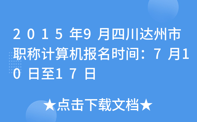 2015年9月四川达州市职称计算机报名时间：7月10日至17日