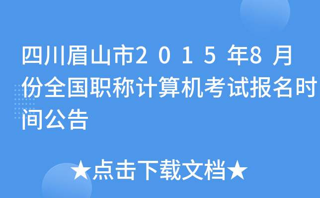 四川眉山市2015年8月份全国职称计算机考试报名时间公告
