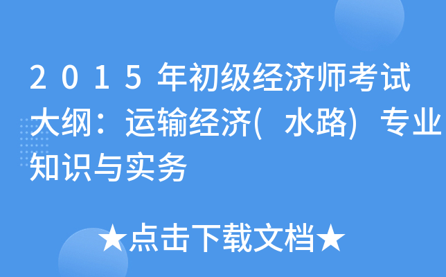 2015(jng)ԇV\ݔ(jng)(ˮ·)I(y)֪Rc(w)