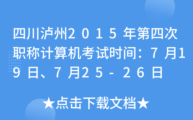 四川泸州2015年第四次职称计算机考试时间：7月19日、7月25-26日