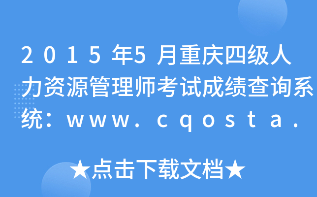 20155ؑcļYԴ펟ԇɿԃϵy(tng)www.cqosta.org.cn