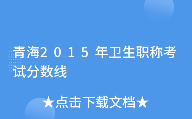 青海2015年卫生职称考试分数线