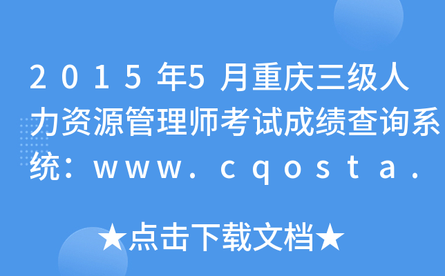 2015年5月重庆三级人力资源管理师考试成绩查询系统：www.cqosta.org.cn