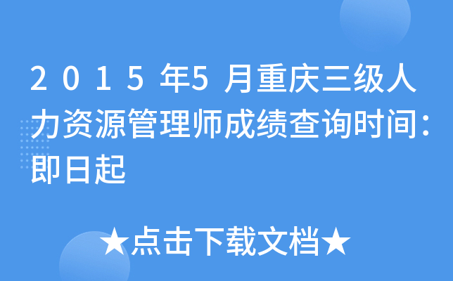2015年5月重庆三级人力资源管理师成绩查询时间：即日起