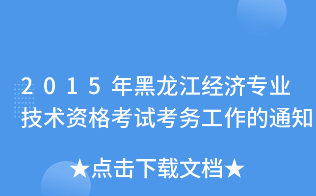 2015(jng)I(y)g(sh)Yԇչ֪ͨ