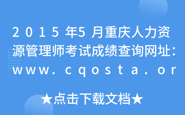 2015年5月重庆人力资源管理师考试成绩查询网址：www.cqosta.org.cn