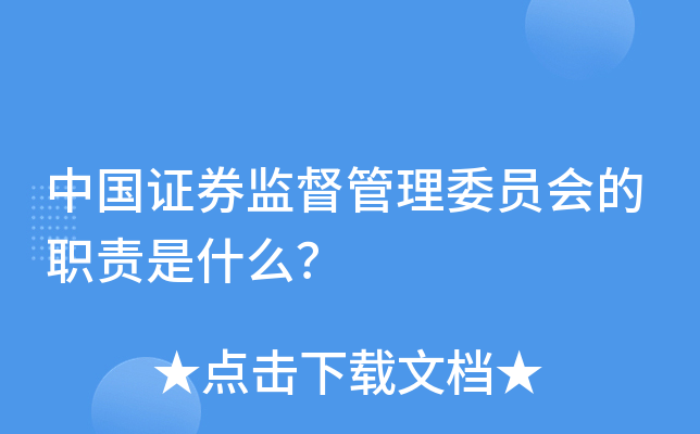 中国证券监督管理委员会的职责是什么？