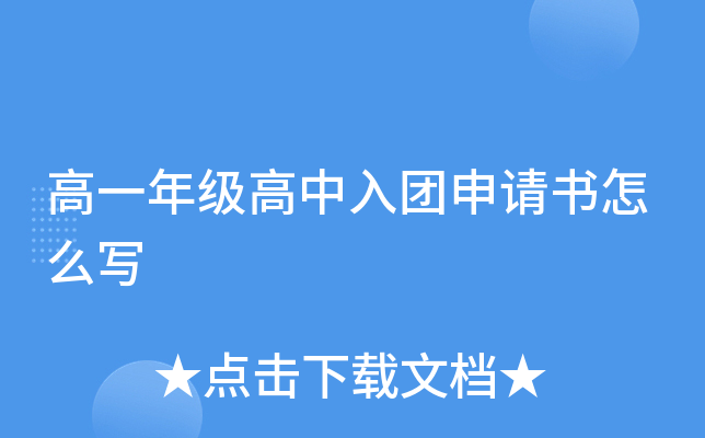 高一年级高中入团申请书怎么写