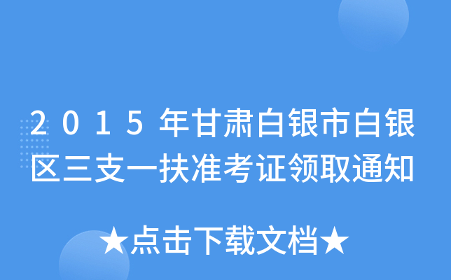 2015Cyаy^(q)֧һ(zhn)CI(lng)ȡ֪ͨ