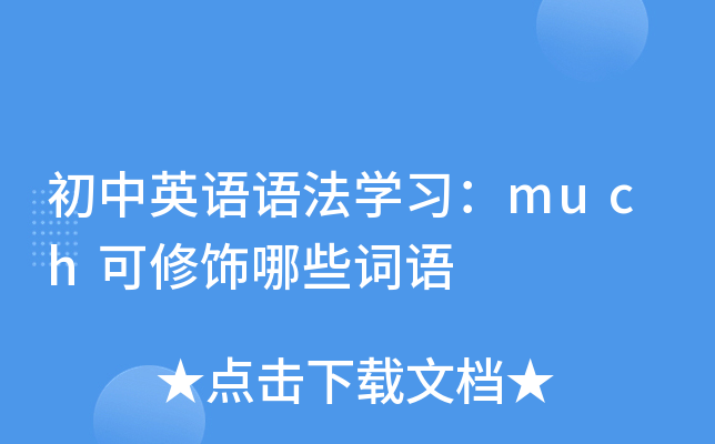 初中英语语法开云kaiyun(中国)习：much可修饰哪些词语
