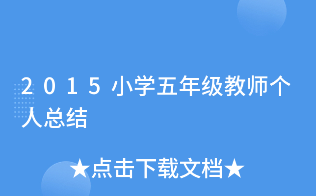 2015Сѧ���꼶��ʦ�����ܽ�