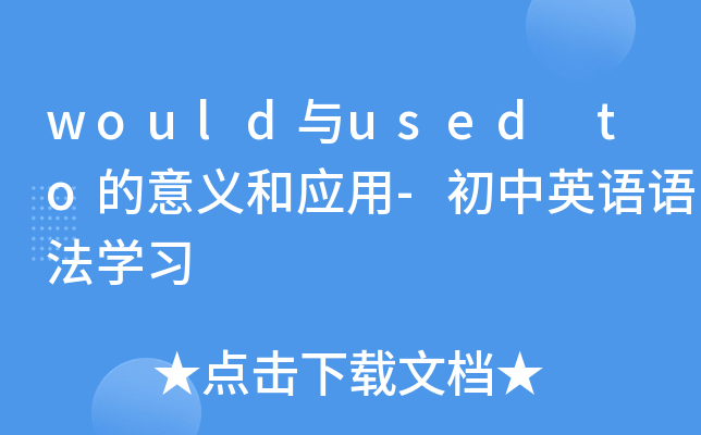 would与used to的意义和应用-初中英语语法开云kaiyun(中国)习
