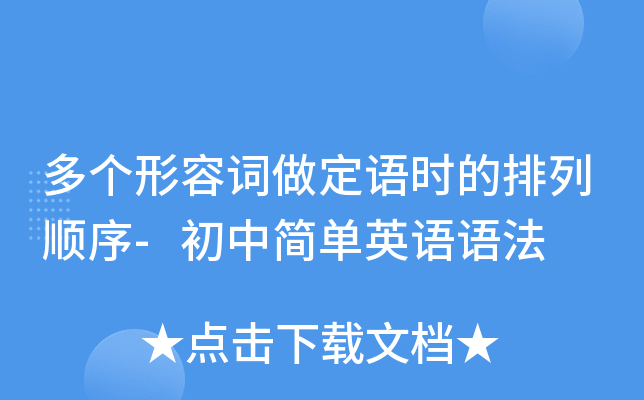 多个形容词做定语时的排列顺序-初中简单英语语法