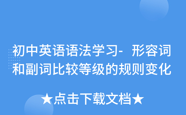 初中英语语法开云kaiyun(中国)习-形容词和副词比较等级的规则变化