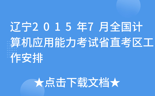 辽宁2015年7月全国计算机应用能力考试省直考区工作安排