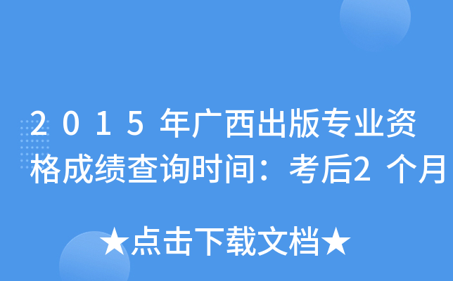 2015年广西出版专业资格成绩查询时间：考后2个月