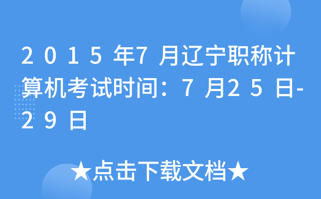 2015年7月辽宁职称计算机考试时间：7月25日-29日