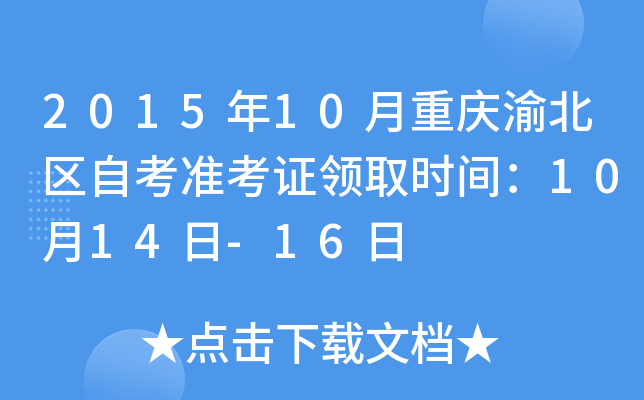 2015年10月重庆渝北区自考准考证领取时间：10月14日-16日