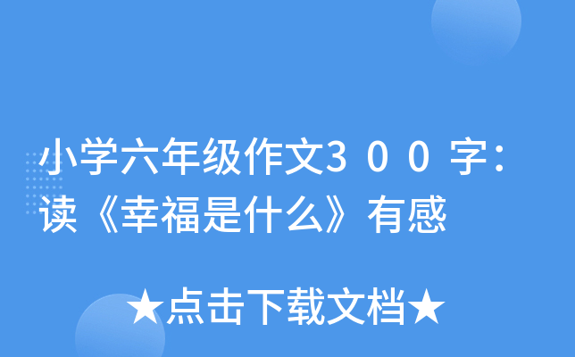 小开云kaiyun(中国)六年级作文300字：读《幸福是什么》有感