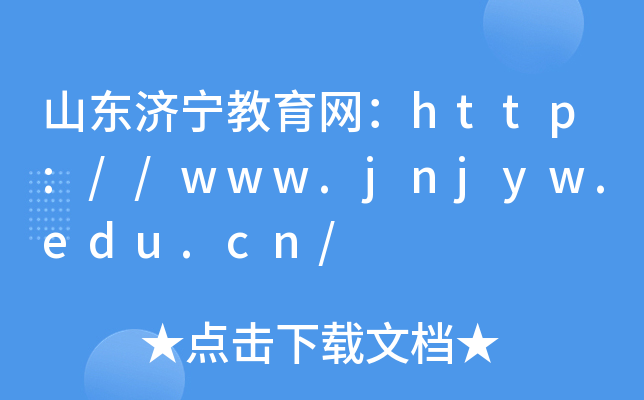 山东济宁教育网：http://www.jnjyw.edu.cn/