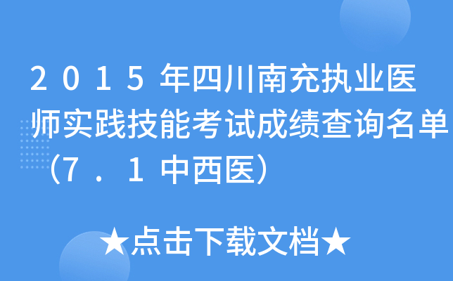 2015年四川南充执业医师实践技能考试成绩查询名单（7.1中西医）