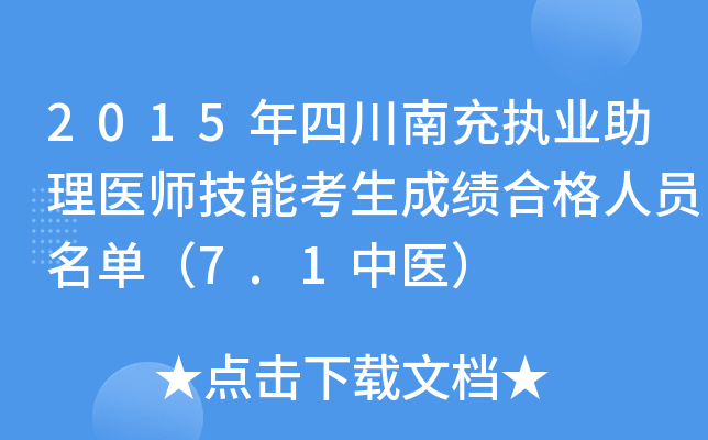 2015年四川南充执业助理医师技能考生成绩合格人员名单（7.1中医）