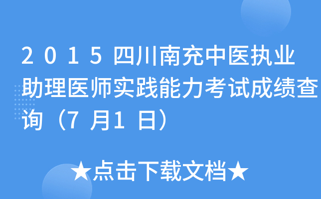 2015四川南充中医执业助理医师实践能力考试成绩查询（7月1日）