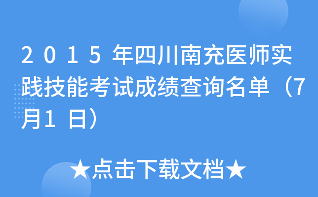 2015年四川南充医师实践技能考试成绩查询名单（7月1日）