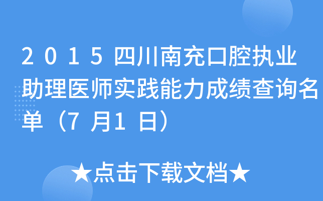 2015四川南充口腔执业助理医师实践能力成绩查询名单（7月1日）