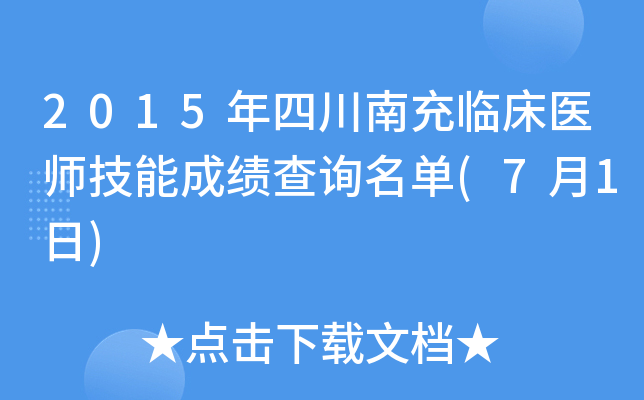 2015年四川南充临床医师技能成绩查询名单(7月1日)