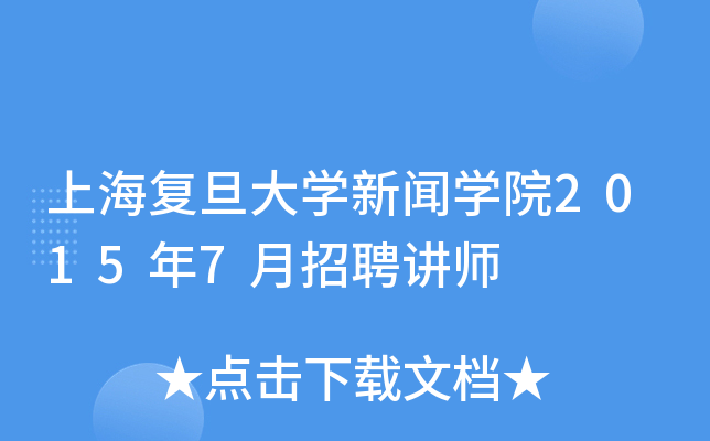 上海复旦大开云kaiyun(中国)新闻开云kaiyun(中国)院2015年7月招聘讲师