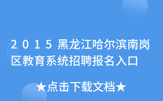 2015黑龙江哈尔滨南岗区教育系统招聘报名入口
