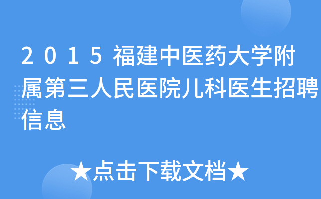 2015福建中医药大开云kaiyun(中国)附属第三人民医院儿科医生招聘信息