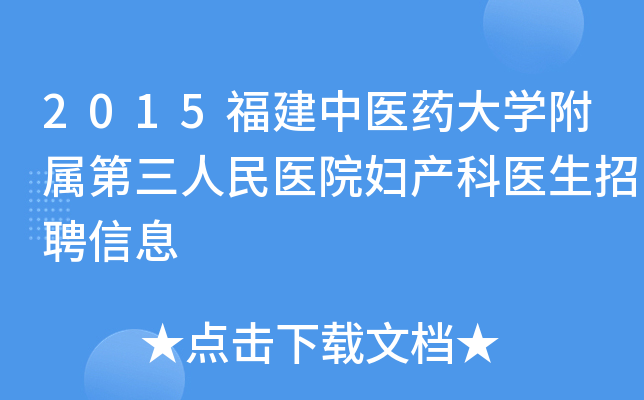 2015福建中医药大开云kaiyun(中国)附属第三人民医院妇产科医生招聘信息