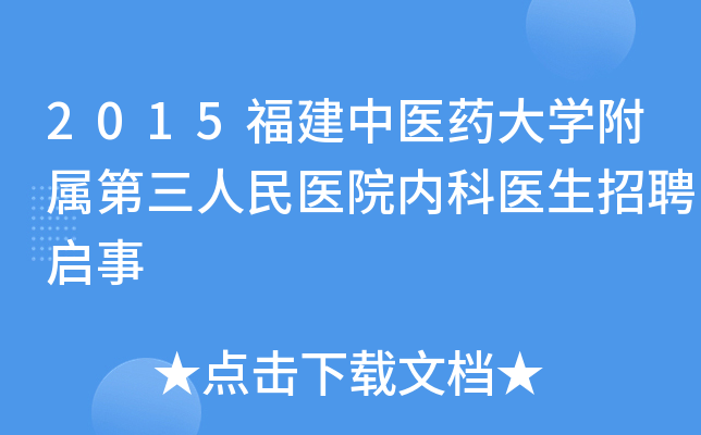2015福建中医药大学附属第三人民医院内科医生招聘启事