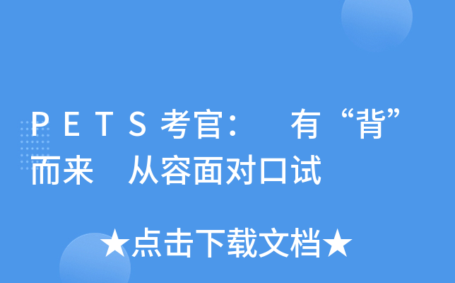 PETS考官： 有“背”而来　从容面对口试