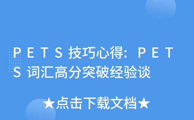 PETS技巧心得:PETS词汇高分突破经验谈